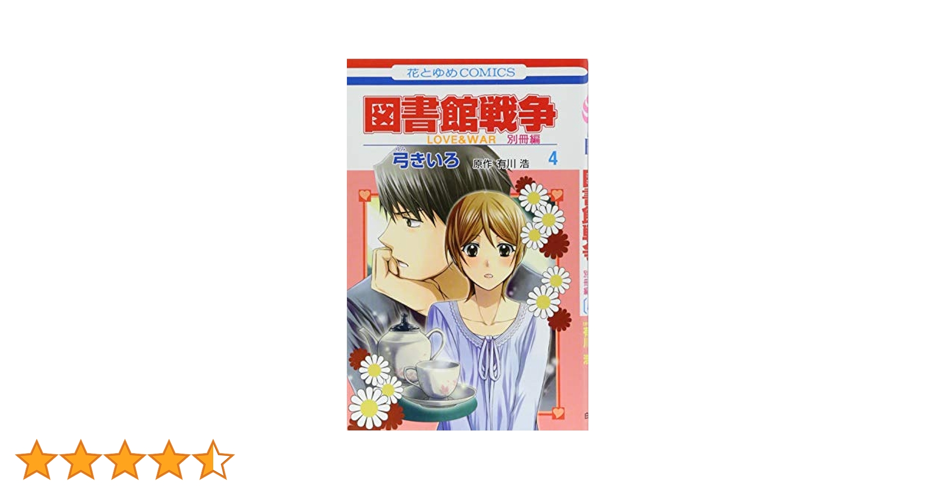 Amazon.co.jp: 図書館戦争 LOVE&WAR 別冊編 4 (花とゆめCOMICS